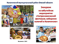 Экскурсия на событийное мероприятие «Гастрономический фестиваль сибирских калачей в Калачинске»