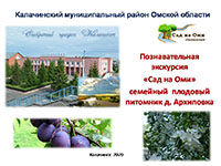 Познавательная летняя экскурсия в семейный плодовый питомник «Сад на Оми» в д. Архиповка