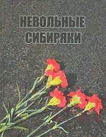 Невольные сибиряки: Книга Памяти депортированных в Омскую область 