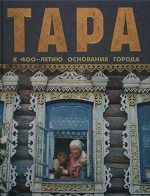 Тара : к 400-летию основания города. 1594-1994