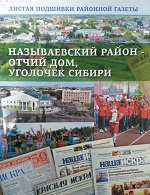 Называевский район - отчий дом, уголочек Сибири : листая подшивки районной газеты