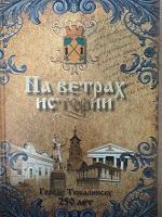 На ветрах истории : г. Тюкалинску 250 лет 