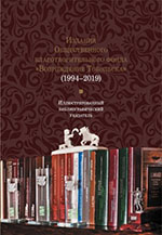 Издания Общественного благотворительного фонда «Возрождение Тобольска» (1994-2019) : иллюстрированный библиографический указатель 