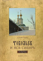 Тобольск и вся Сибирь : альманах. Кн. 16. Тара  