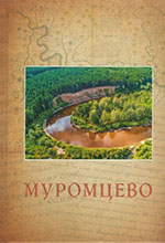 Тобольск и вся Сибирь : альманах. Кн. 31. Муромцево  